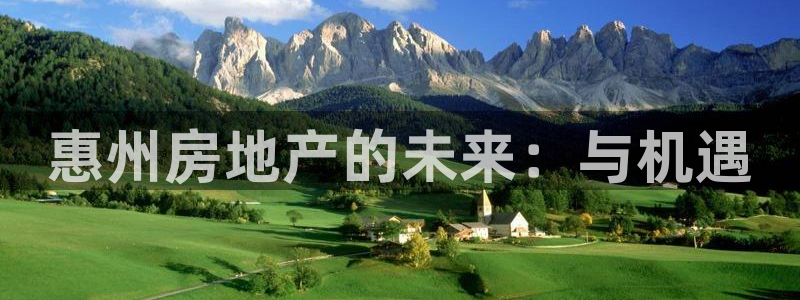 风暴娱乐拉菲8：惠州房地产的未来：与机遇