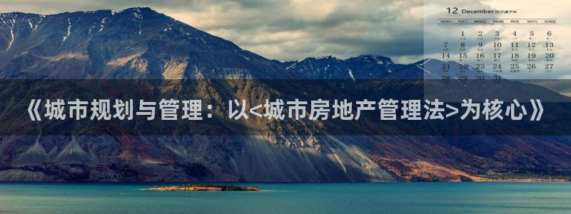 风暴娱乐点：《城市规划与管理：以<城市房地产管理法>为核心》