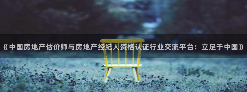 风暴娱乐fb：《中国房地产估价师与房地产经纪人资格认证行业交