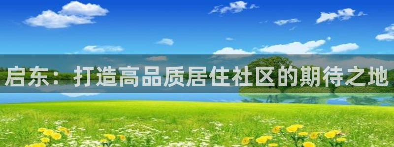 风暴娱乐园：启东：打造高品质居住社区的期待之地