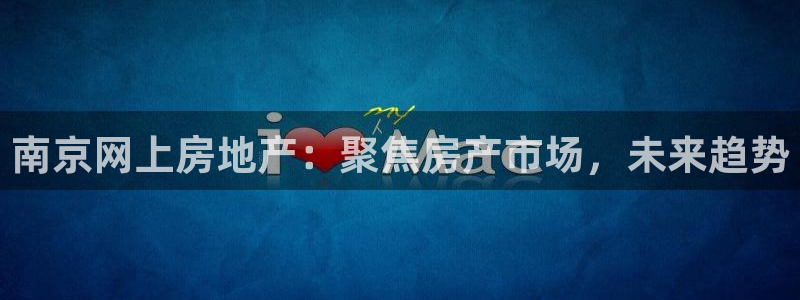 风暴眼娱乐：南京网上房地产：聚焦房产市场，未来趋势