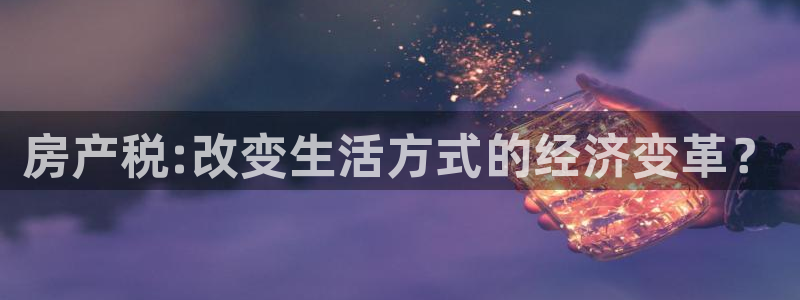 风暴娱乐1980：房产税:改变生活方式的经济变革？