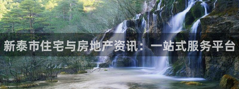 风暴娱乐去人l8888：新泰市住宅与房地产资讯：一站式服务平