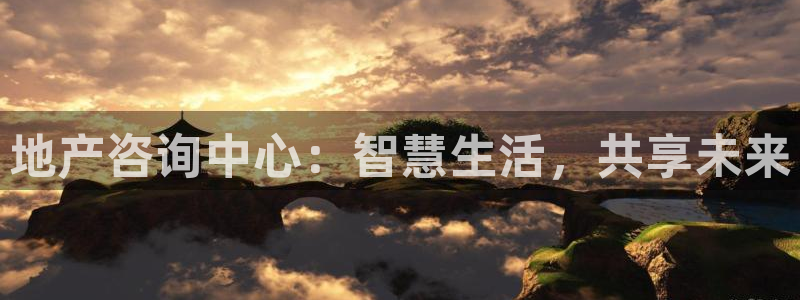 风暴娱乐乃六七五一38：地产咨询中心：智慧生活，共享未来