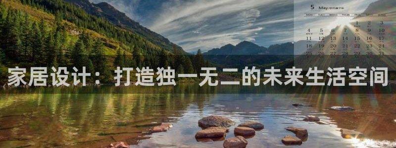 风暴娱乐：家居设计：打造独一无二的未来生活空间