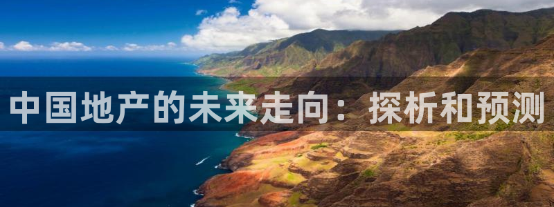 风暴娱乐开户：中国地产的未来走向：探析和预测