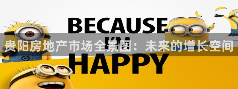 风暴眼娱乐：贵阳房地产市场全景图：未来的增长空间