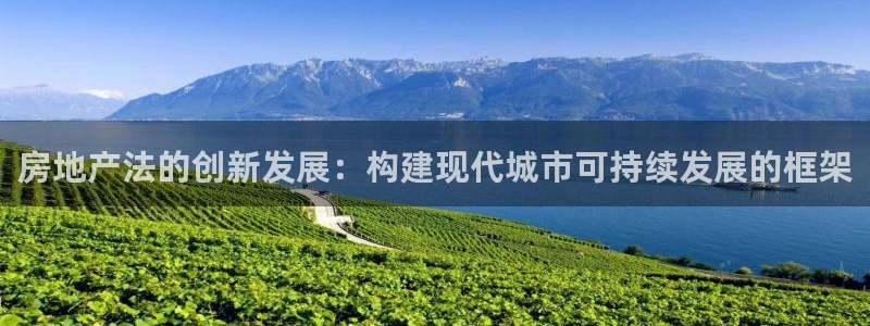 风暴娱乐 风暴注册平台：房地产法的创新发展：构建现代城市可持