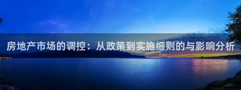 风暴娱乐求333OOa：房地产市场的调控：从政策到实施细则的