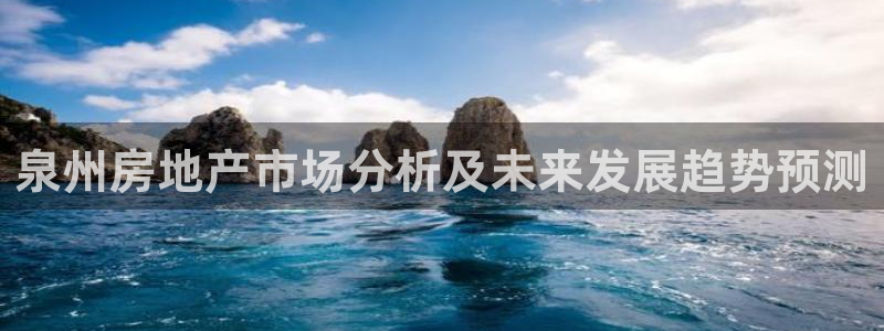 风暴娱乐下5指尖：泉州房地产市场分析及未来发展趋势预测