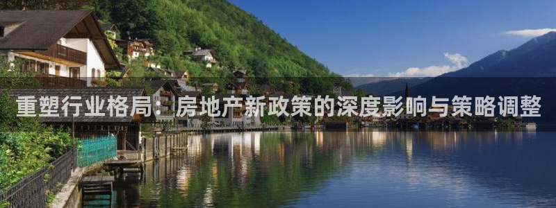 风暴娱乐银川：重塑行业格局：房地产新政策的深度影响与策略调整