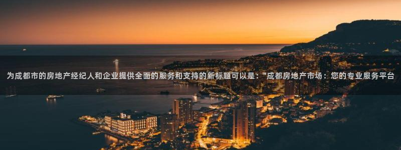 菲律宾风暴娱乐集团：为成都市的房地产经纪人和企业提供全面的服
