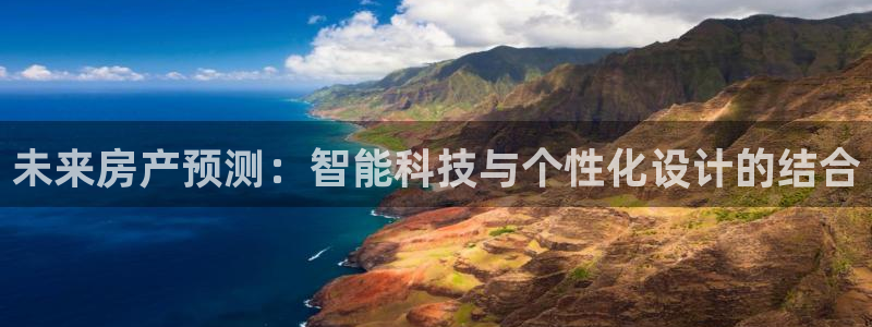 菲律宾风暴娱乐集团：未来房产预测：智能科技与个性化设计的结合