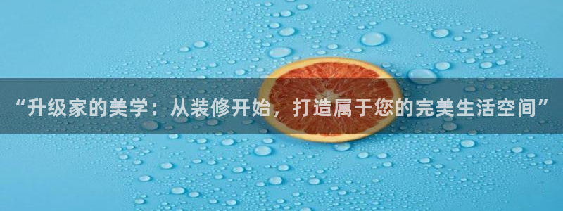 风暴娱乐眼：“升级家的美学：从装修开始，打造属于您的完美生活