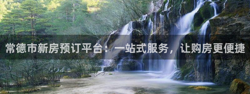 风暴娱乐左5指尖：常德市新房预订平台：一站式服务，让购房更便