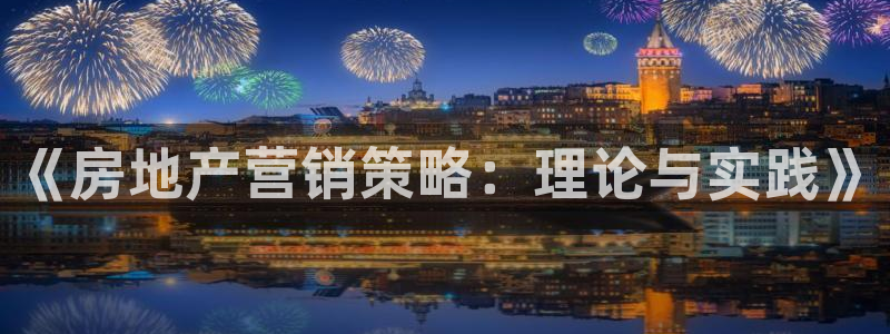风暴娱乐平台官网登陆：《房地产营销策略：理论与实践》