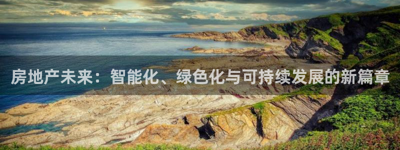 风暴娱乐1：房地产未来：智能化、绿色化与可持续发展的新篇章