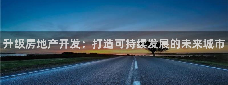 娱乐风暴2：升级房地产开发：打造可持续发展的未来城市