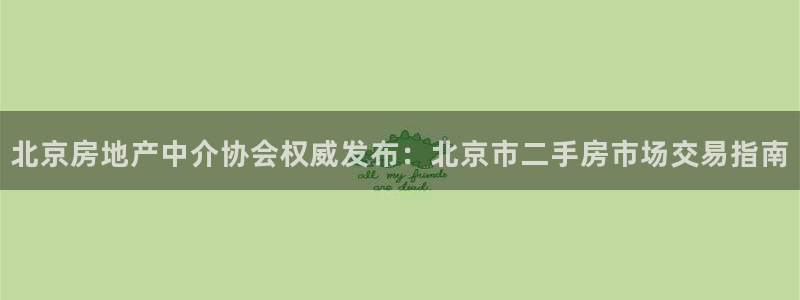 风暴娱乐下载地址：北京房地产中介协会权威发布：北京市二手房市
