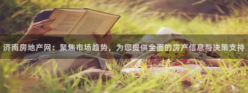 风暴娱乐点：济南房地产网：聚焦市场趋势，为您提供全面的房产信