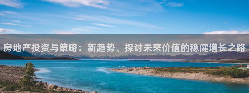 风暴娱乐地5指尖：房地产投资与策略：新趋势、探讨未来价值的稳