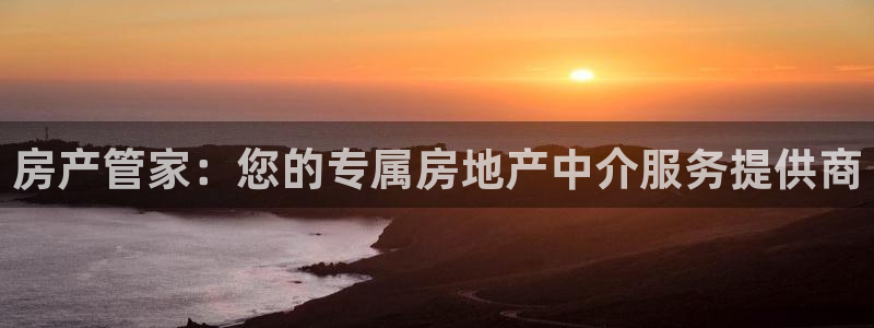 风暴娱乐套路：房产管家：您的专属房地产中介服务提供商