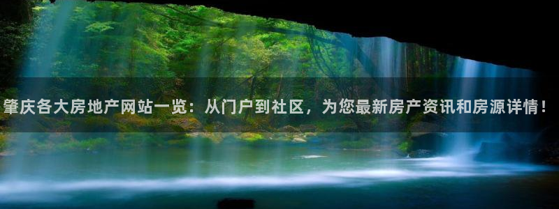 万万娱乐风暴：肇庆各大房地产网站一览：从门户到社区，为您最新