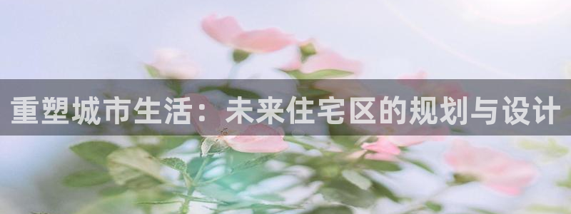 风暴娱乐自动挂：重塑城市生活：未来住宅区的规划与设计