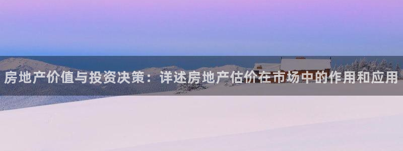 风暴娱乐 北京：房地产价值与投资决策：详述房地产估价在市场中