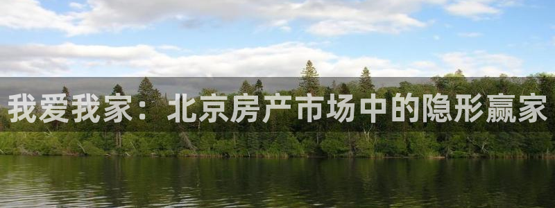 风暴娱乐字图片大全：我爱我家：北京房产市场中的隐形赢家