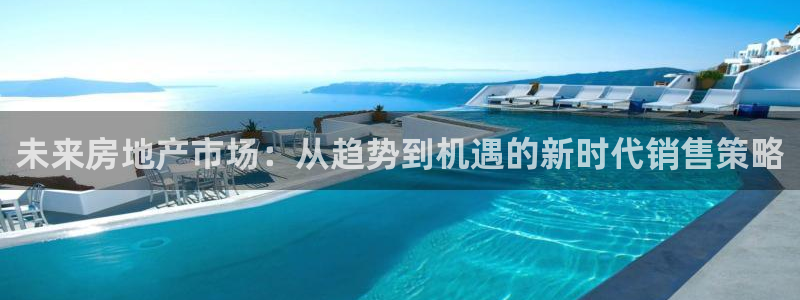 风暴娱乐求333OOa：未来房地产市场：从趋势到机遇的新时代