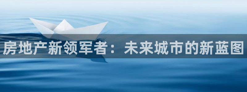 风暴娱乐厅：房地产新领军者：未来城市的新蓝图