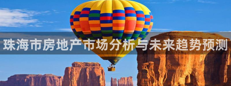 风暴娱乐平台地址：珠海市房地产市场分析与未来趋势预测