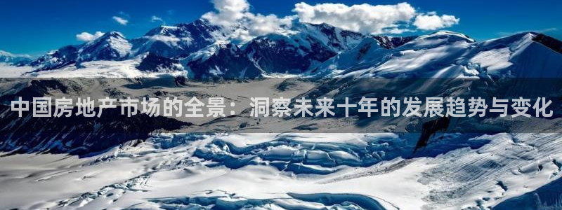 风暴娱乐主管是谁：中国房地产市场的全景：洞察未来十年的发展趋