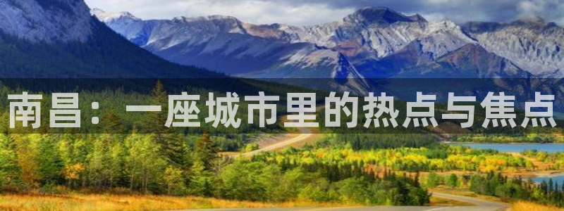 风暴注册娱乐：南昌：一座城市里的热点与焦点