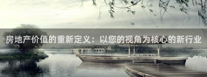 风暴娱乐派对：房地产价值的重新定义：以您的视角为核心的新行业