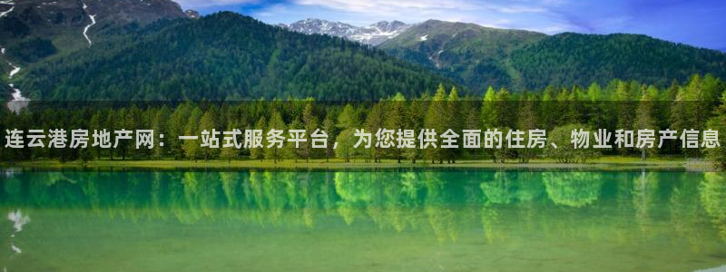风暴娱乐号：连云港房地产网：一站式服务平台，为您提供全面的住