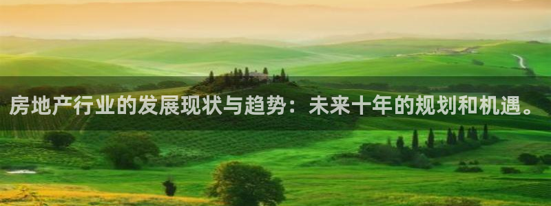 风暴娱乐求333OOc：房地产行业的发展现状与趋势：未来十年