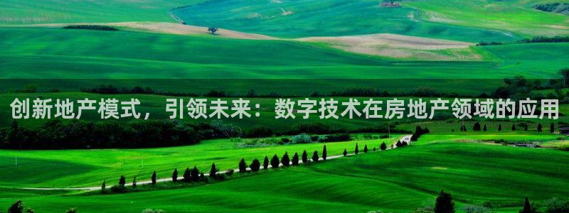风暴娱乐号：创新地产模式，引领未来：数字技术在房地产领域的应