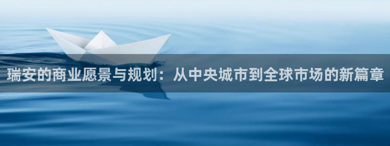 星风暴娱乐：瑞安的商业愿景与规划：从中央城市到全球市场的新篇