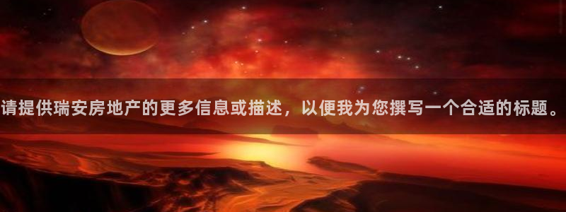 4120051风暴娱乐：请提供瑞安房地产的更多信息或描述，以
