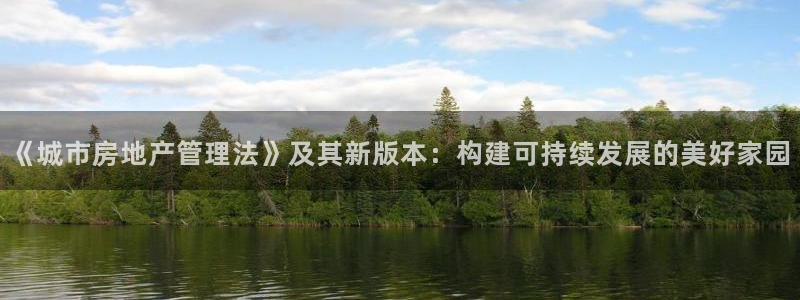 风暴娱乐 风暴注册平台：《城市房地产管理法》及其新版本：构建
