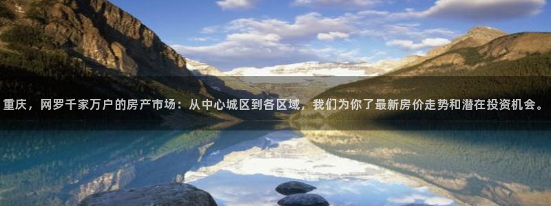 风暴娱乐40996：重庆，网罗千家万户的房产市场：从中心城区