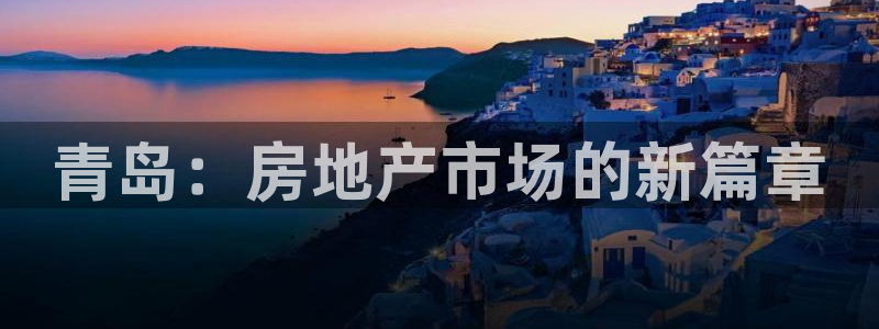 娱乐星空风暴：青岛：房地产市场的新篇章