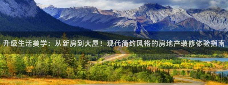 娱乐风暴合集：升级生活美学：从新房到大屋！现代简约风格的房地