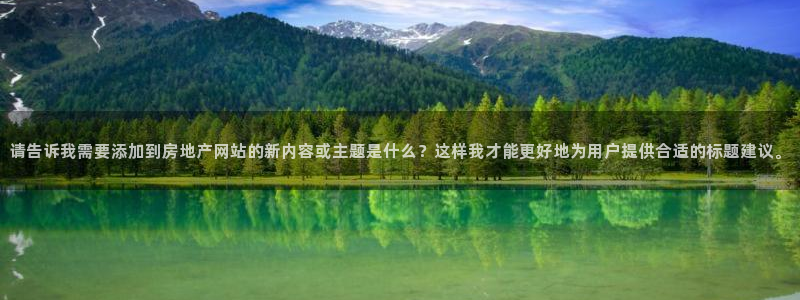 风暴英雄娱乐：请告诉我需要添加到房地产网站的新内容或主题是什