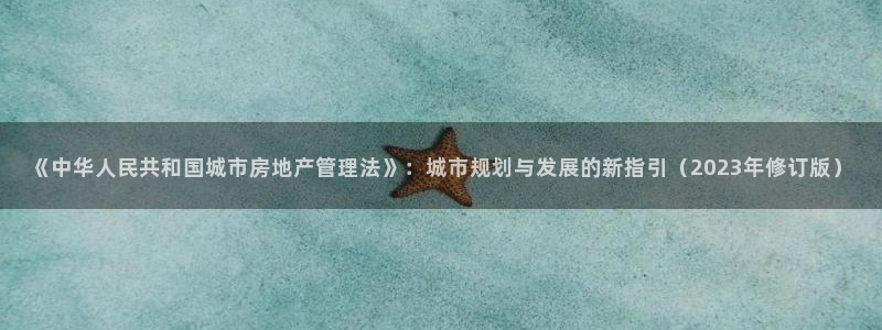 风暴娱乐待遇：《中华人民共和国城市房地产管理法》：城市规划与