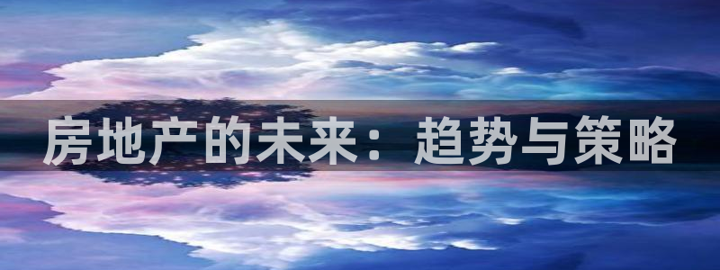 娱乐风暴合集：房地产的未来：趋势与策略
