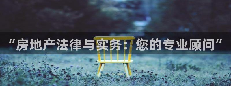 风暴娱乐 北京：“房地产法律与实务：您的专业顾问”