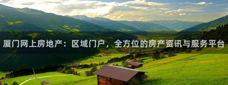 风暴娱乐 平台首页：厦门网上房地产：区域门户，全方位的房产资